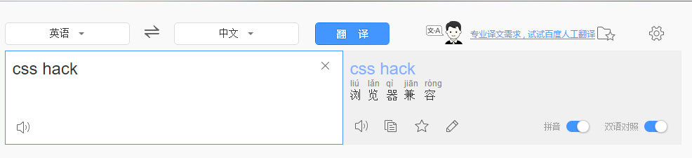 CSS Hack百度翻譯